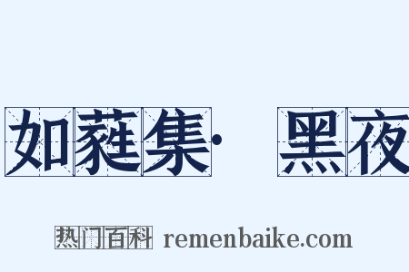 如蕤集·黑夜是什么意思的图片